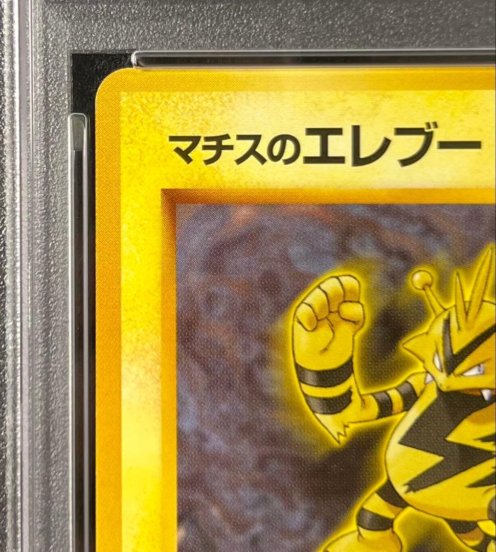 【PSA9】マチスのエレブー Ｎo.125 LV.22 HP60 旧裏