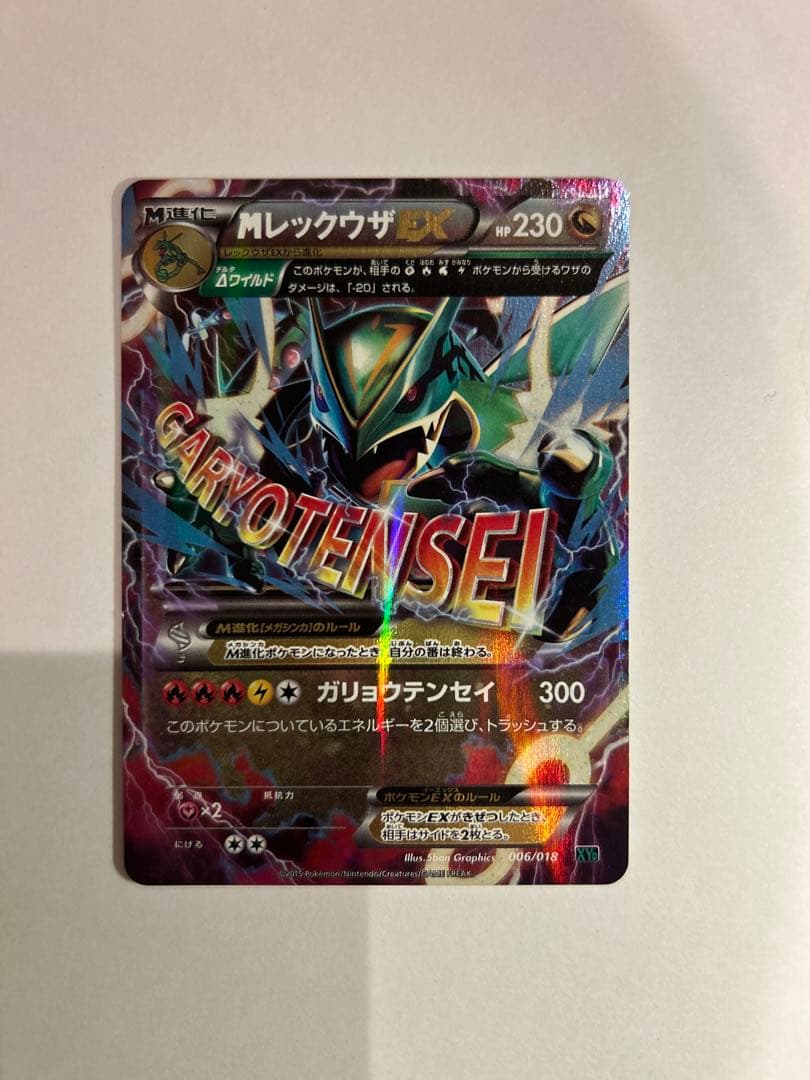 MレックウザEX ポケモンカード GARYOTENSEI