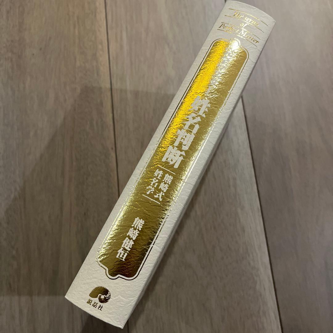 完全マスター姓名判断 熊﨑式姓名学