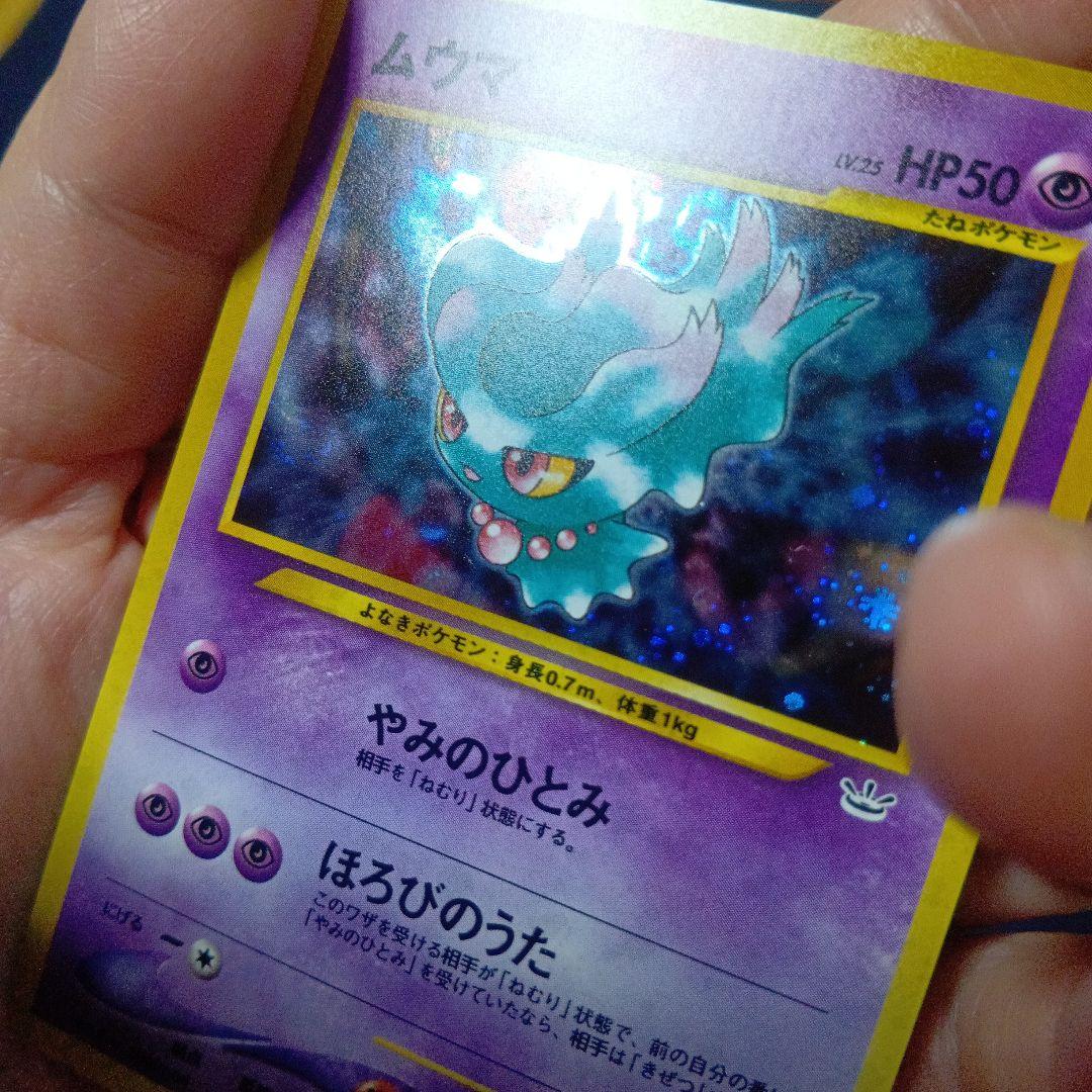 ムウマ　エスパータイプ　渦巻きホロあり