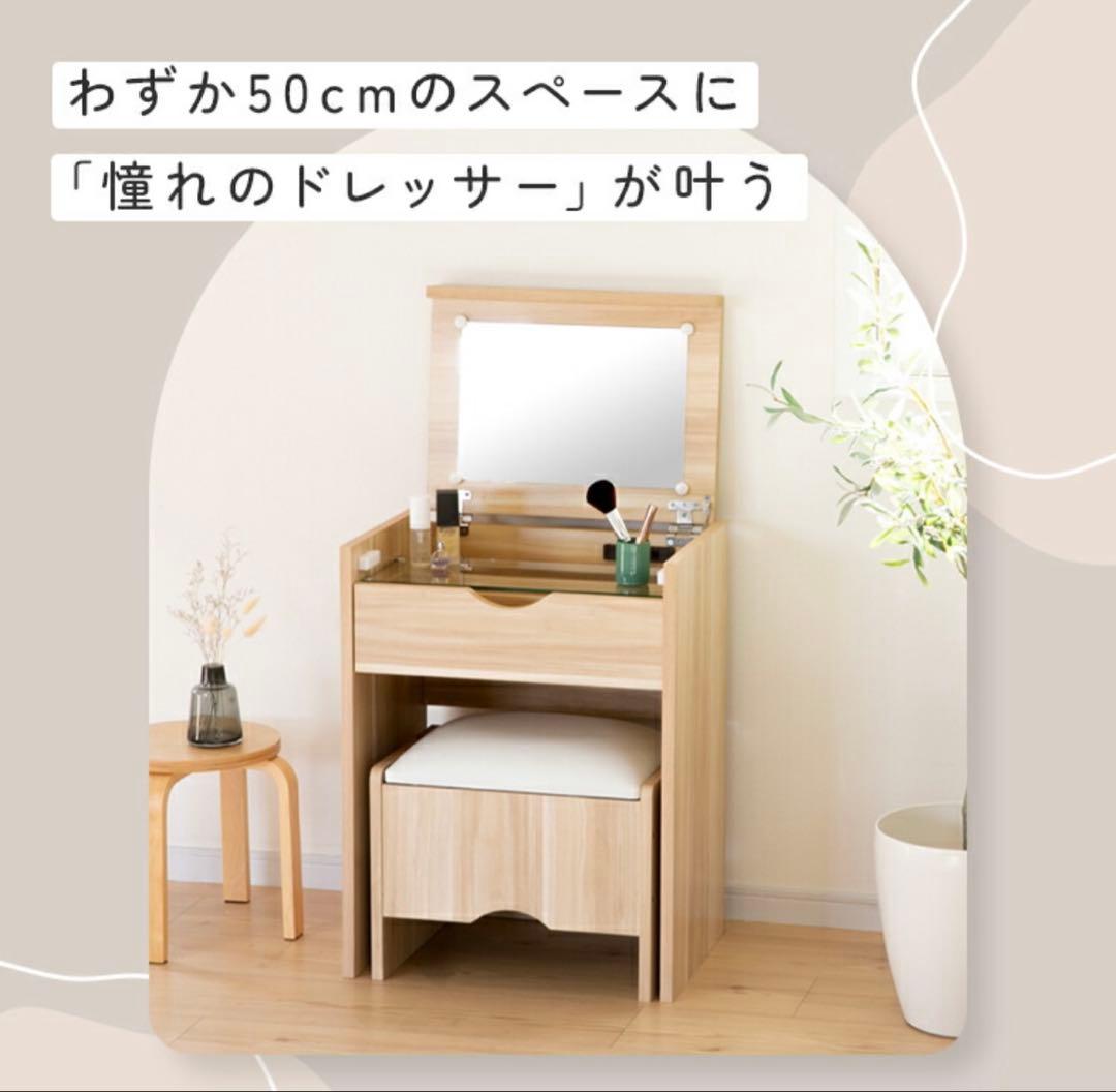 値下げ中【中古】ドレッサー スツール付き コンパクト 幅50cm