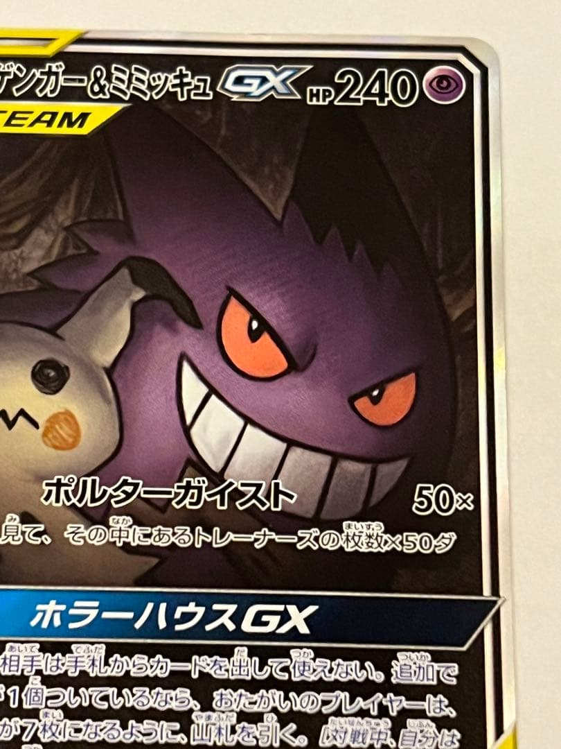 K*i様 ゲンガー＆ミミッキュGX SR SM9 タッグボルト 103/095