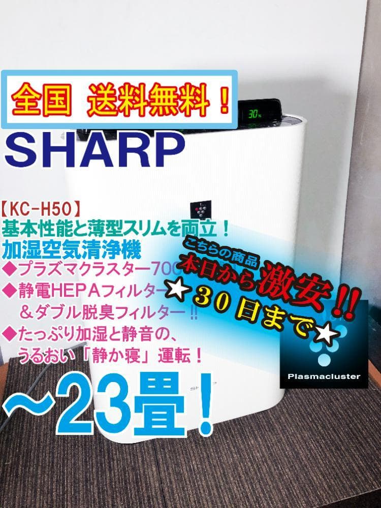 ★美品★SHARP ～23畳 加湿空気清浄機【KC-H50-W】G3MH