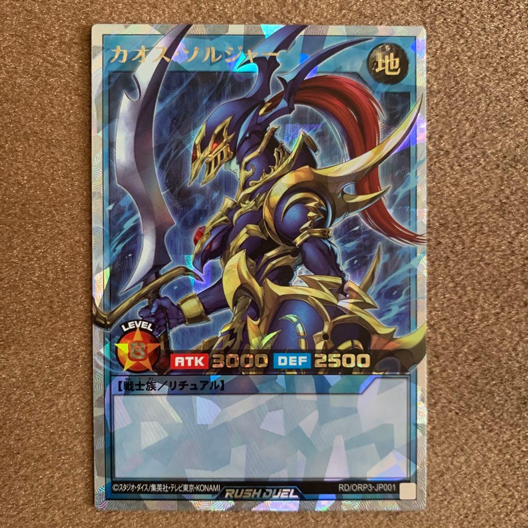 遊戯王 ラッシュデュエル カオスソルジャー オーバーラッシュ