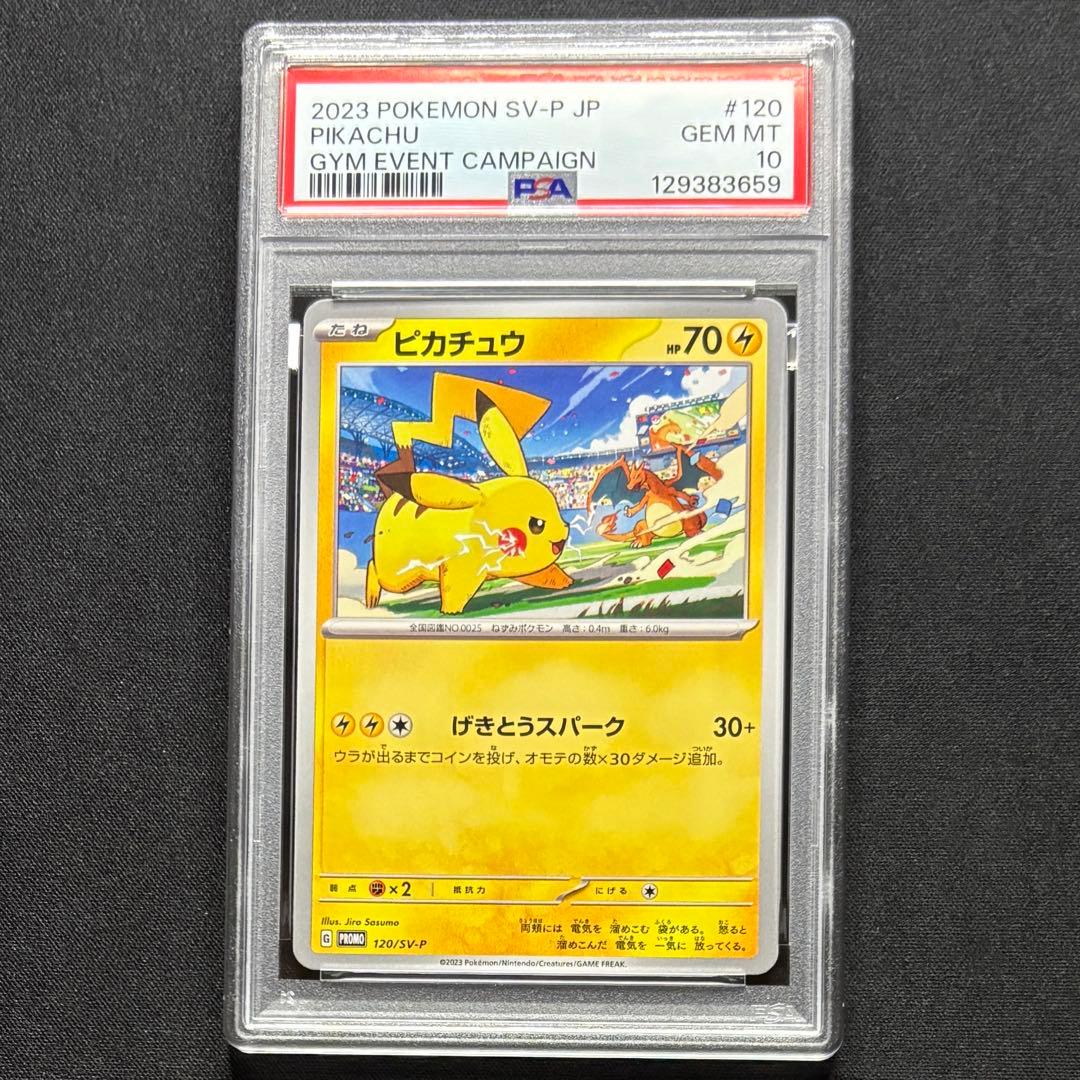【PSA10 連番】 ピカチュウプロモ げきとうスパーク　2023 & 2024