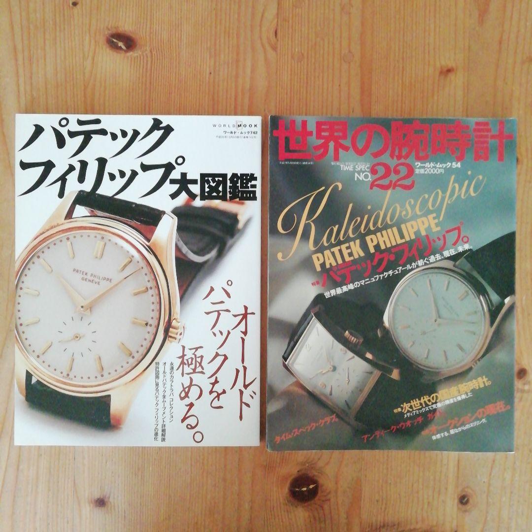 K.さま専用　2冊新品パテックフィリップ大図鑑世界の腕時計パテック・フィリップ」