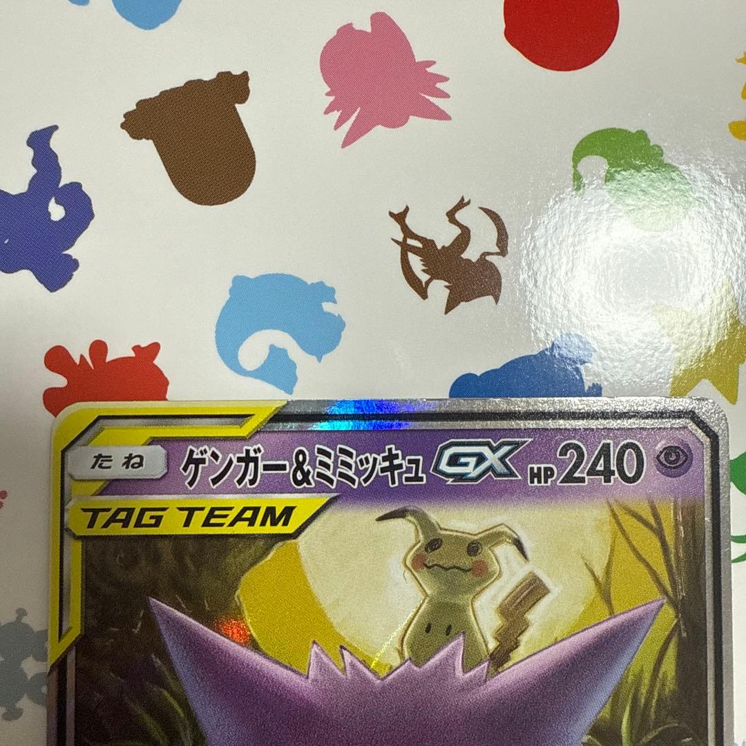 美品　ゲンガー＆ミミッキュGX RR SM9 タッグボルト 038/095