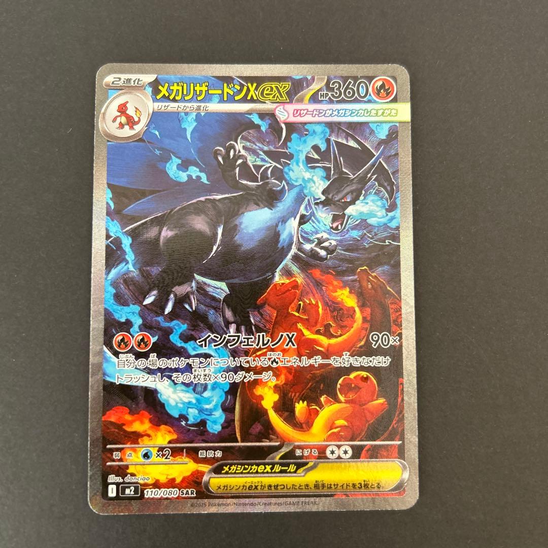ポケモンカード　メガリザードンXex SAR