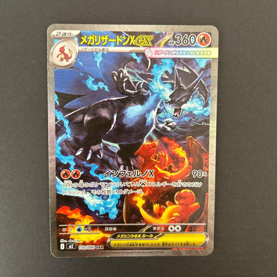 ポケモンカード　メガリザードンXex SAR