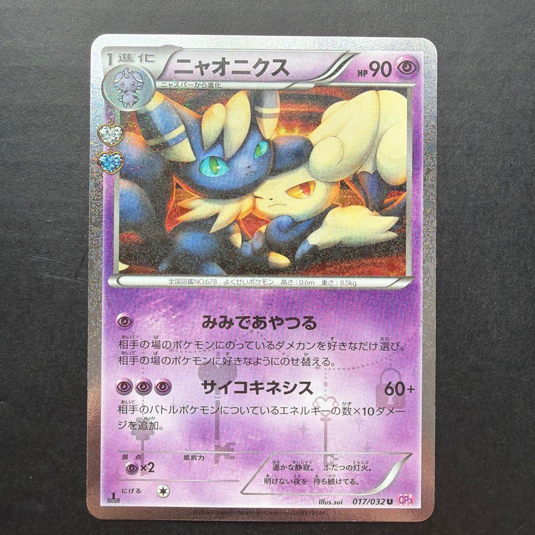 ポケキュンコレクション ニャスパー・ニャオニクス