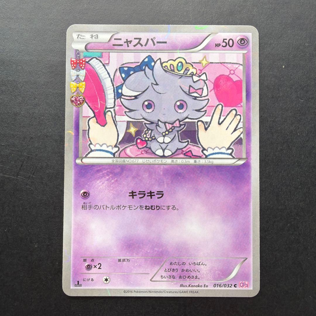 ポケキュンコレクション ニャスパー・ニャオニクス