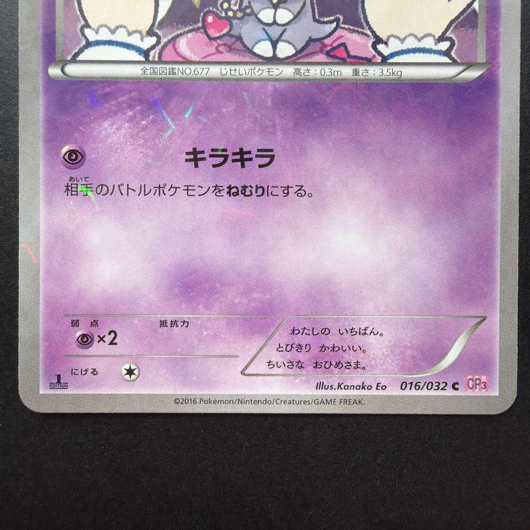 ポケキュンコレクション ニャスパー・ニャオニクス