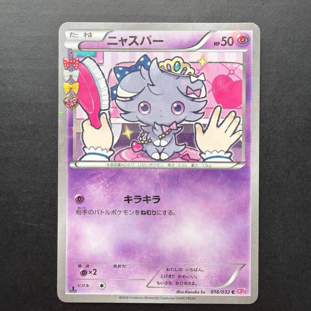 ポケキュンコレクション ニャスパー・ニャオニクス