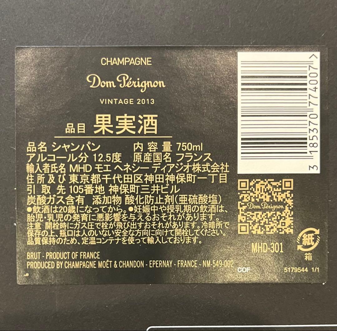 ドン・ペリニヨン 2013 ヴィンテージ正規品