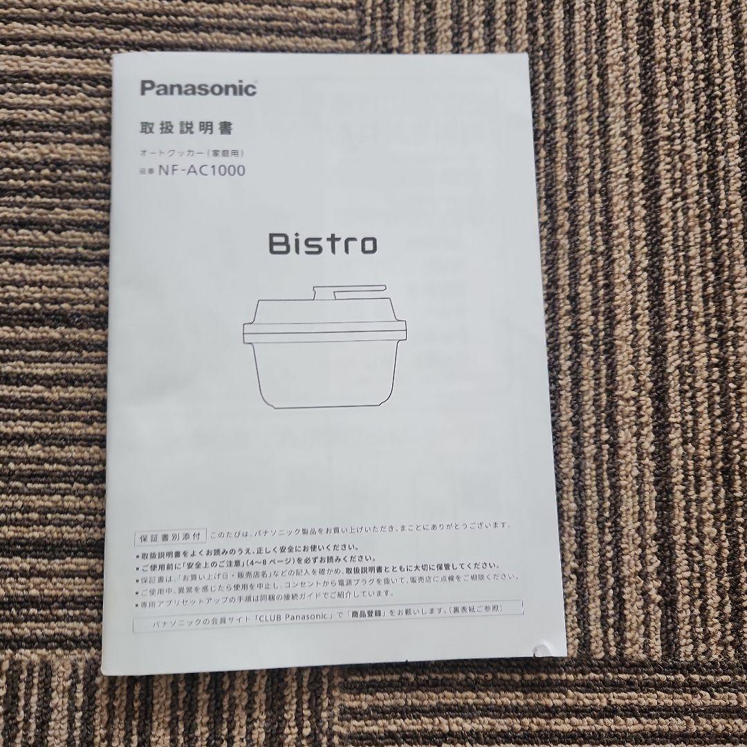 パナソニック　オートクッカー　ビストロNF-AC1000