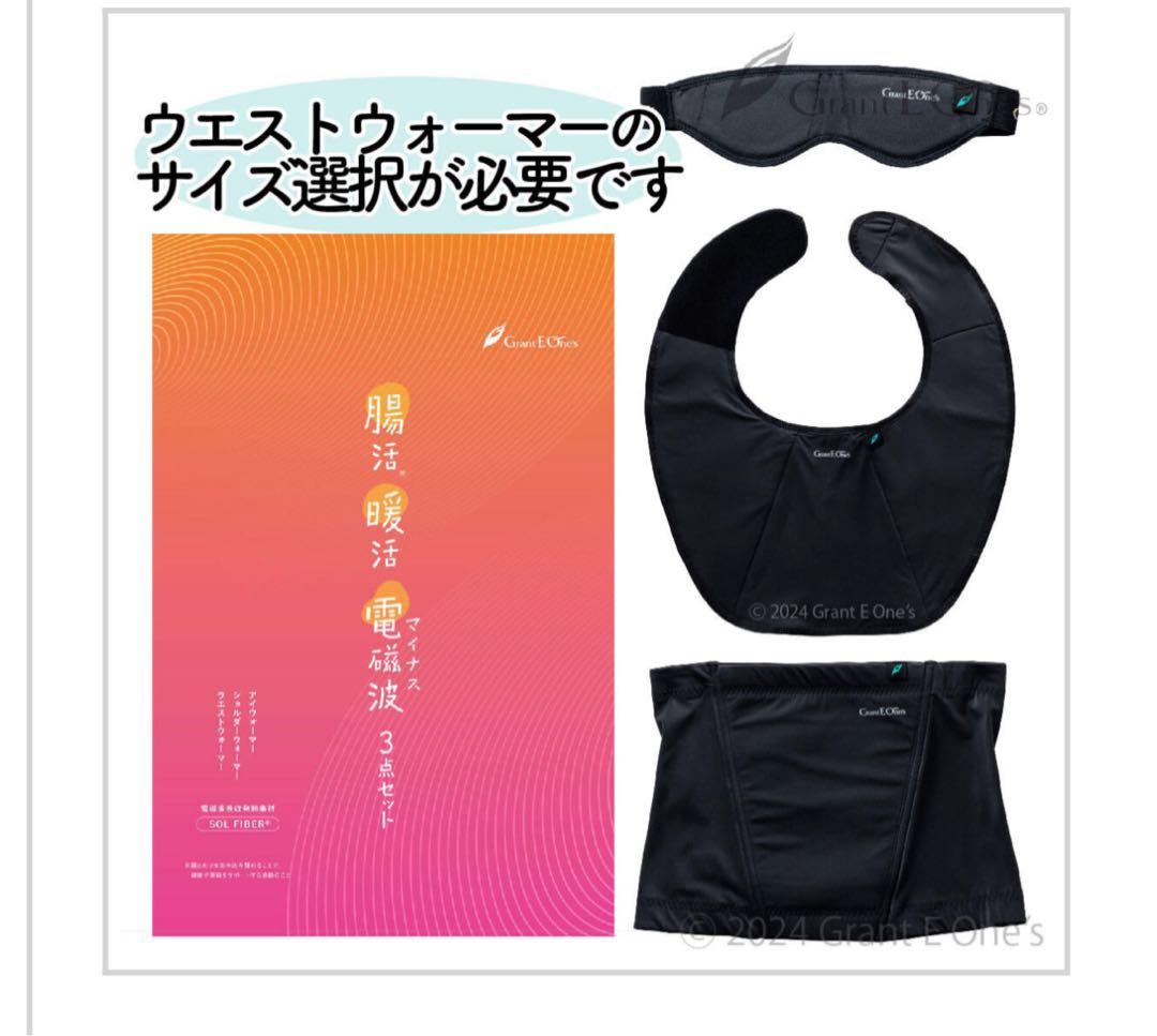 腸活暖活マイナス電磁波3点セット