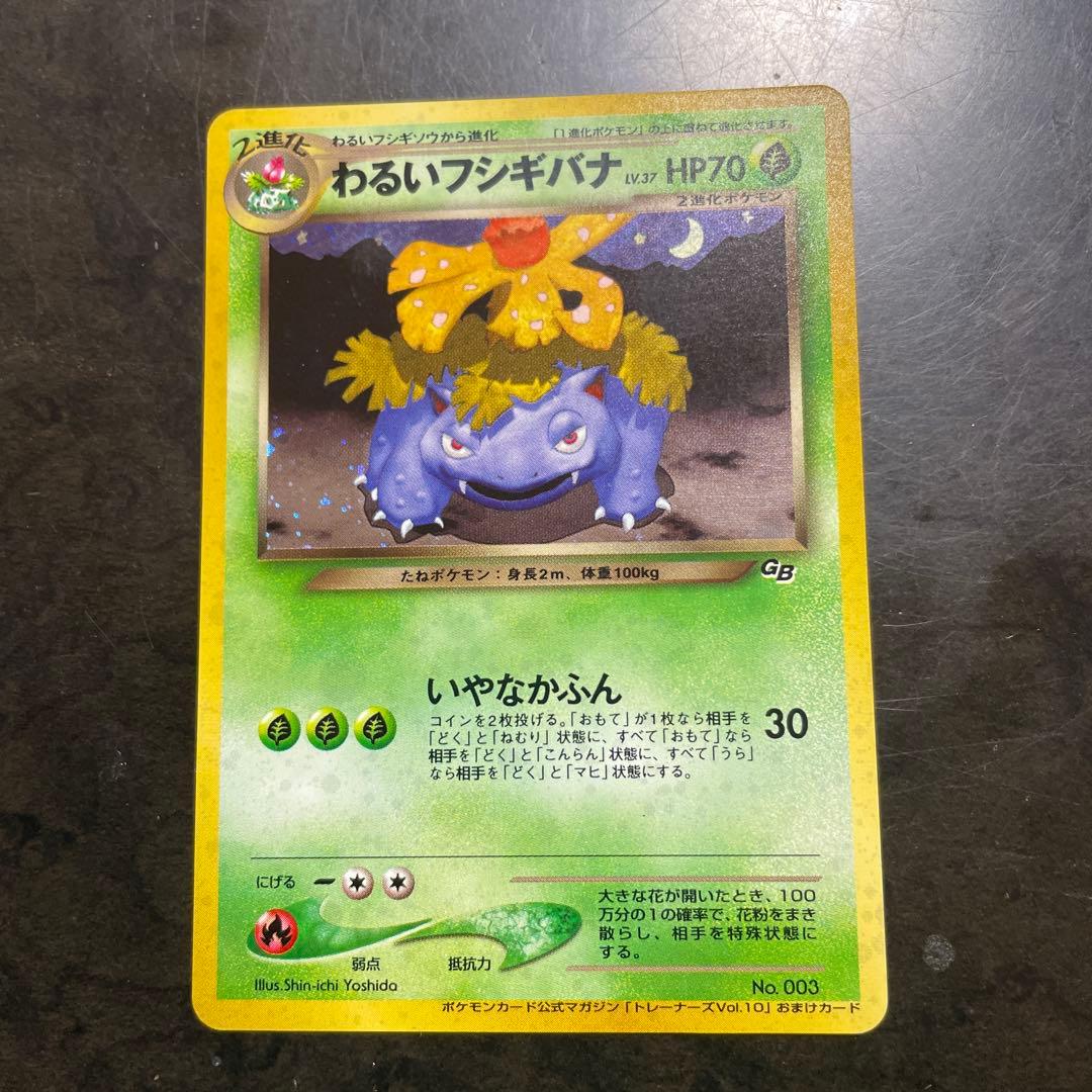 旧裏 わるいフシギバナ プロモ HP70 ポケモンカード