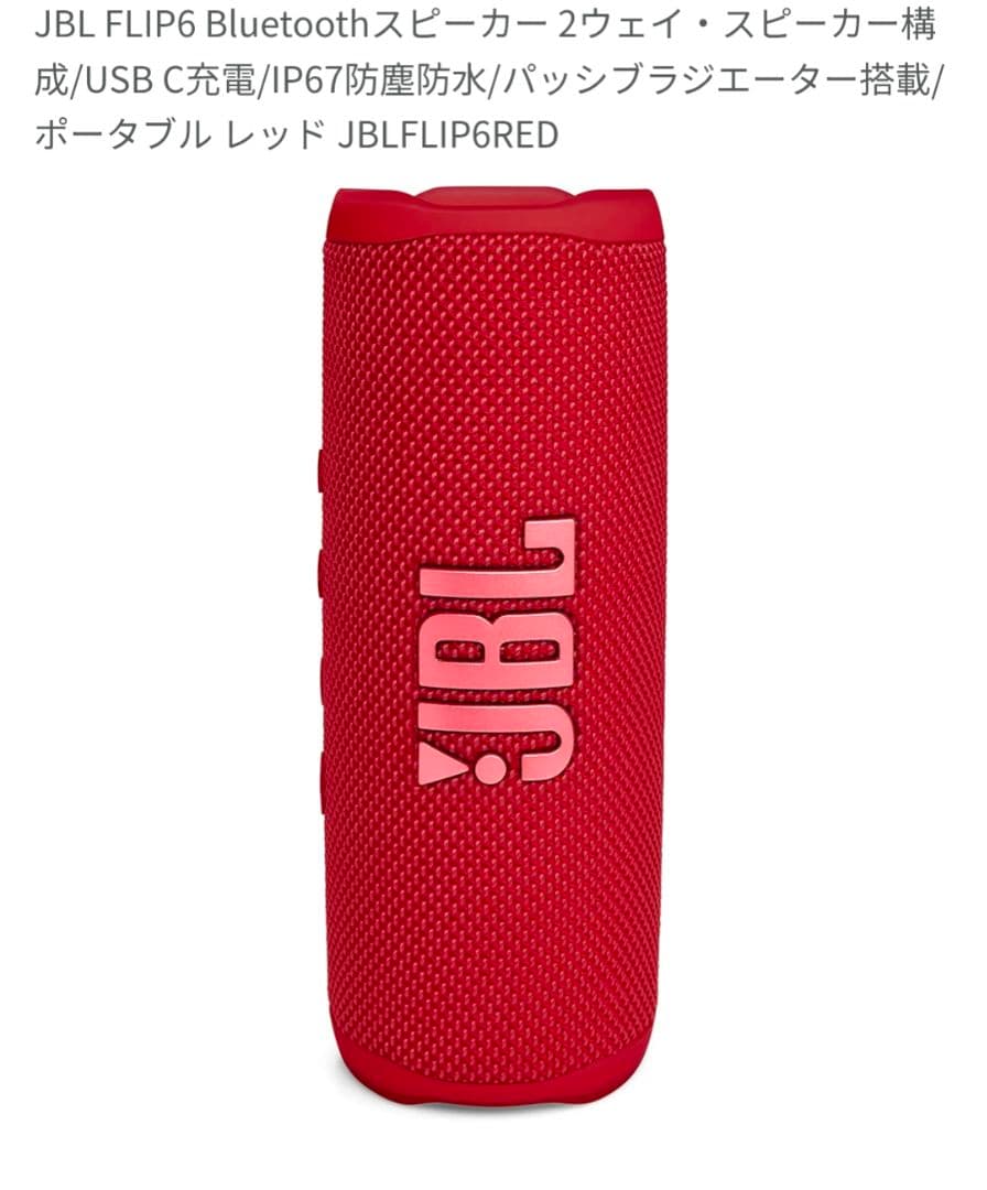 JBL FLIP6 ワイヤレススピーカー レッド