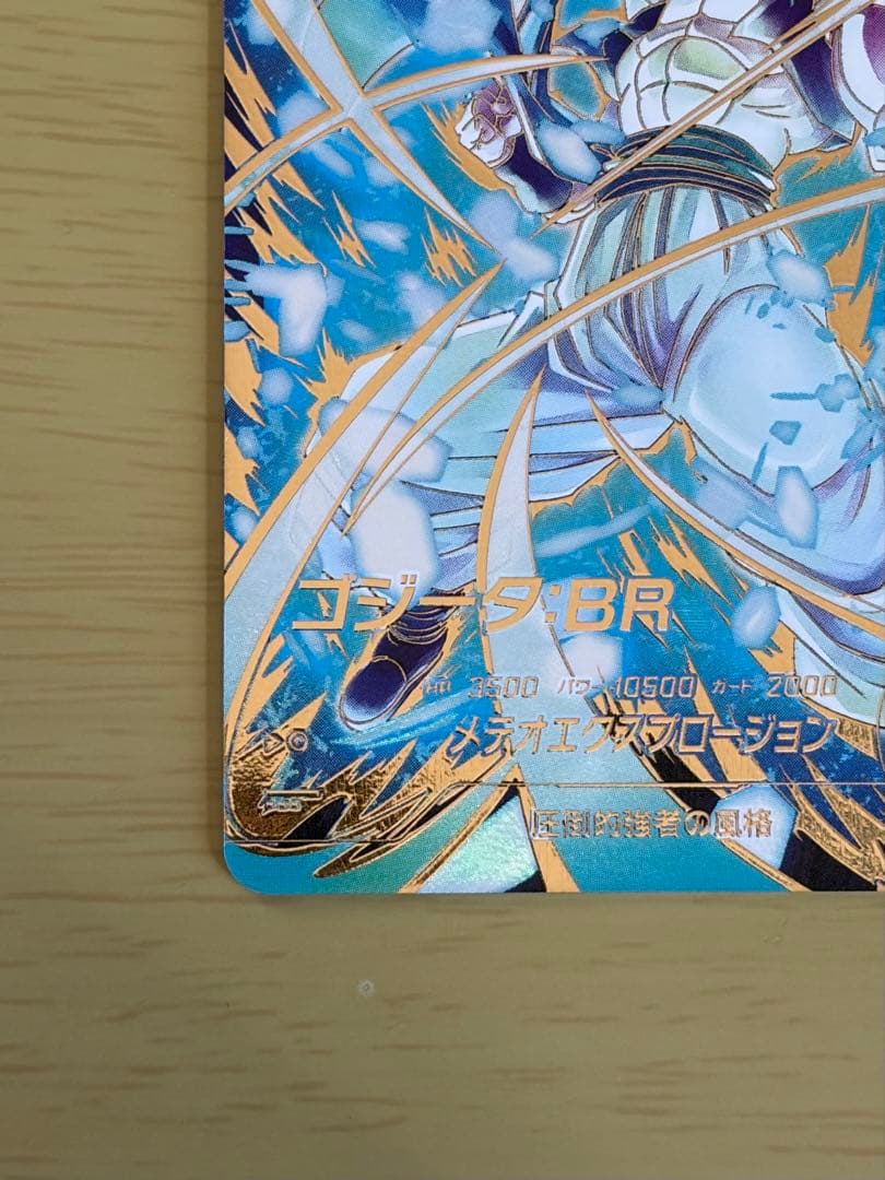 【美品】ドラゴンボールスーパーダイバーズゴジータBR SDV8-044 パラレル