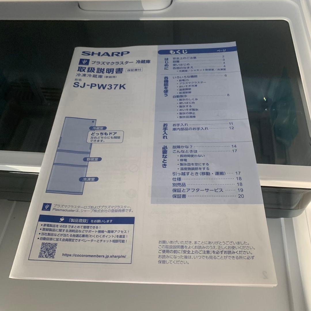 K987 SHARP 両開き冷凍冷蔵庫 2023年 SJ-PW37K-W