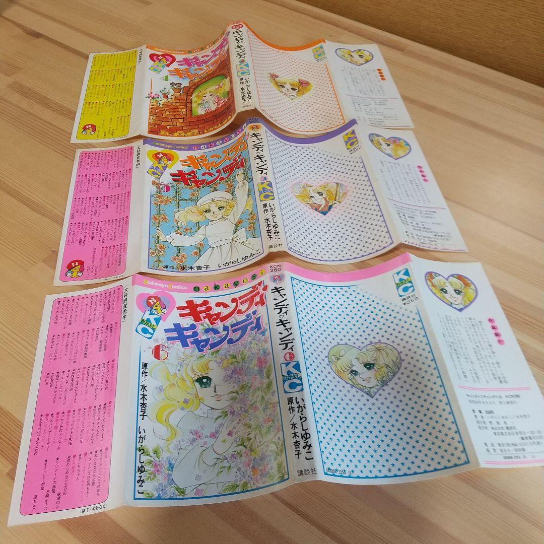 キャンディキャンディ　未完並下セットB　いがらしゆみこ　水木杏子