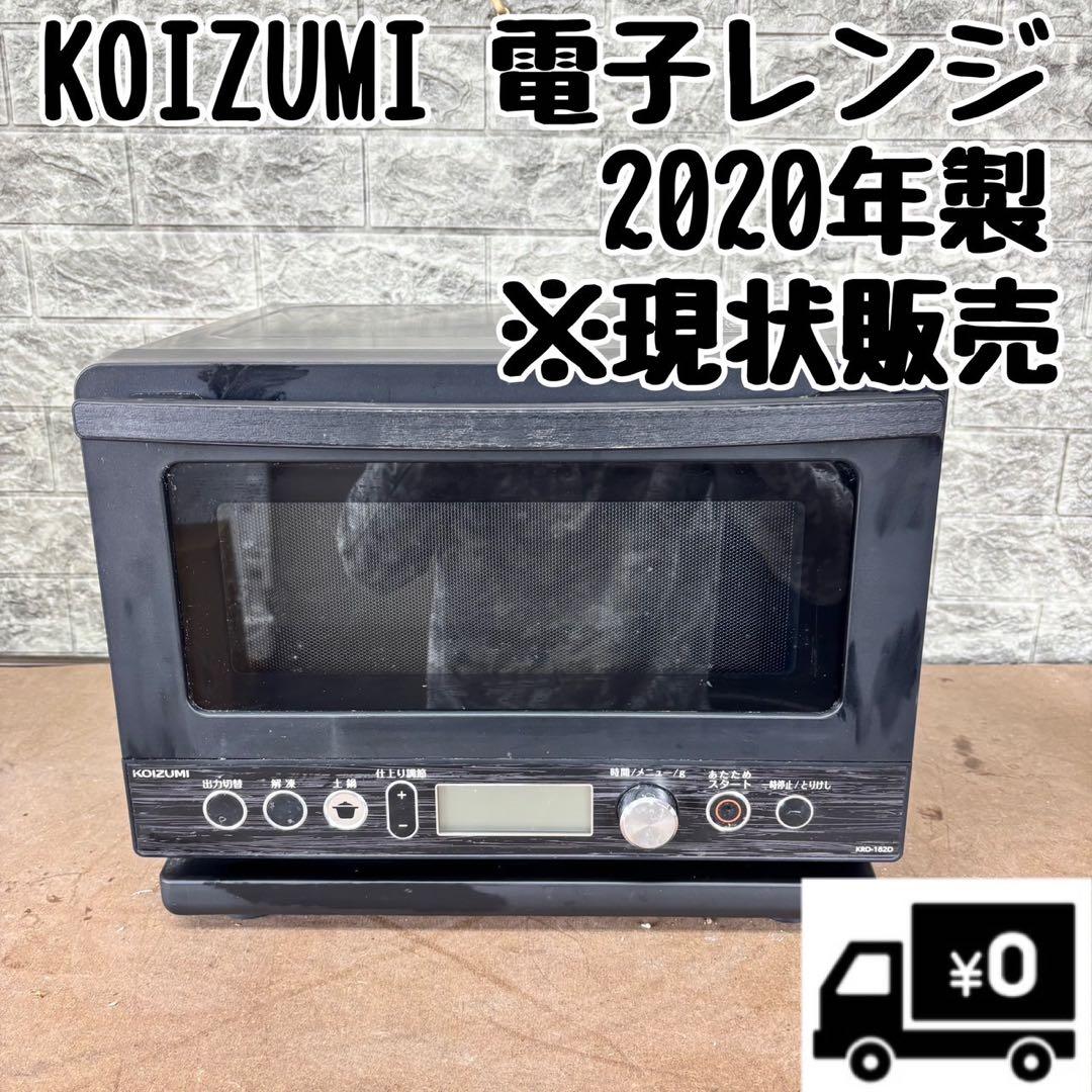 118N【早い者勝ち★】KOIZUMI 20年製　電子レンジ　送料無料