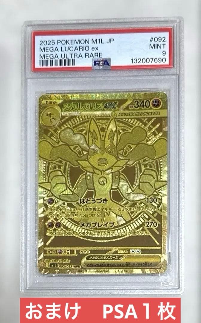 【PSA9】メガルカリオex MUR おまけPSA１枚