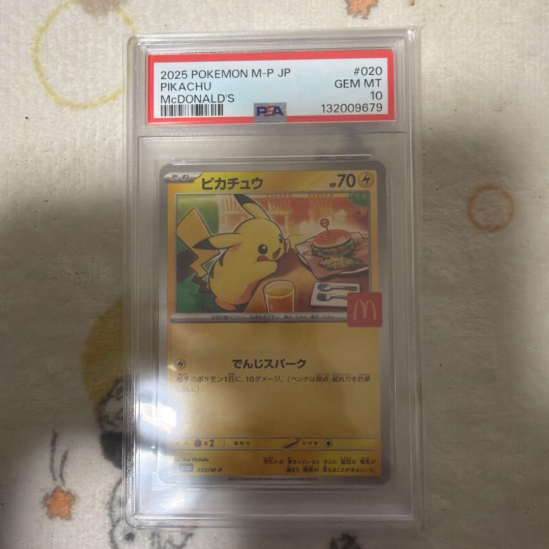 2025年 ピカチュウ PSA 10 マクドナルド