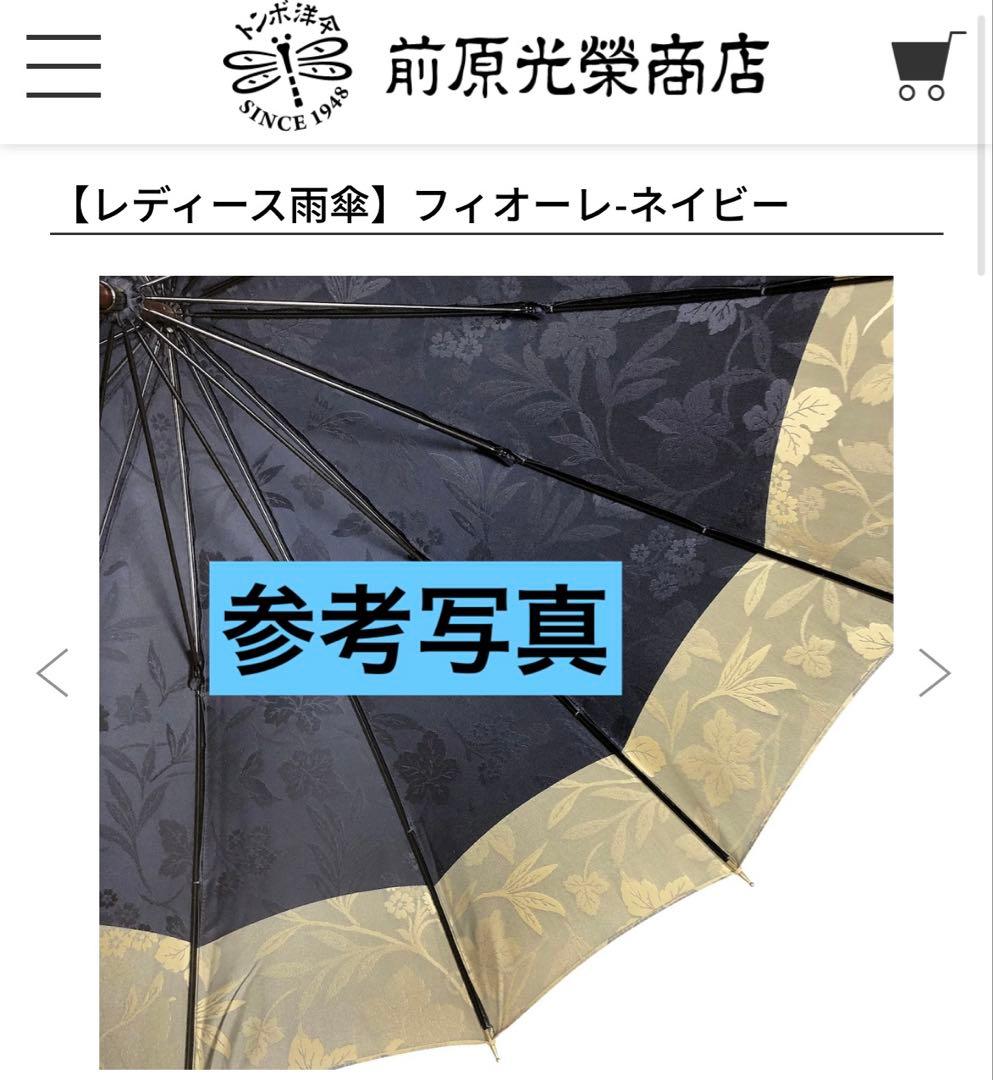 新品　前原光榮商店　雨傘