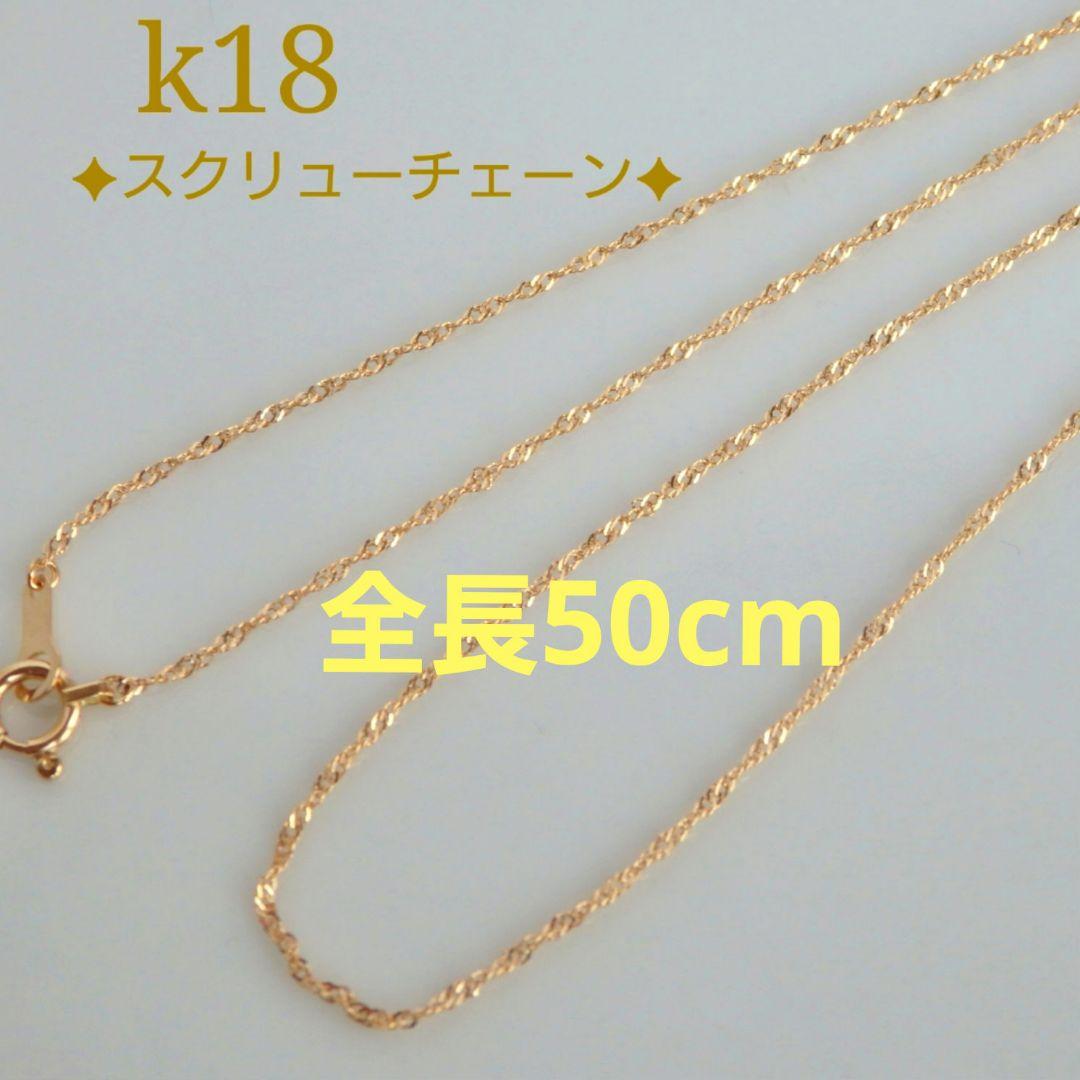 イサム　k18ネックレス　スクリューチェーン　約1㎜幅　つけっぱなし