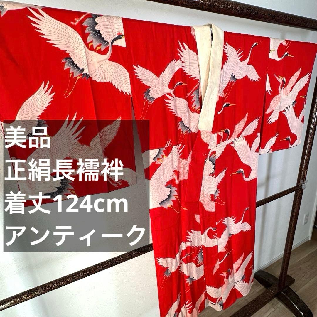 美品　正絹　長襦袢　着物　赤　鶴　124cm アンティーク　ヴィンテージ　レトロ