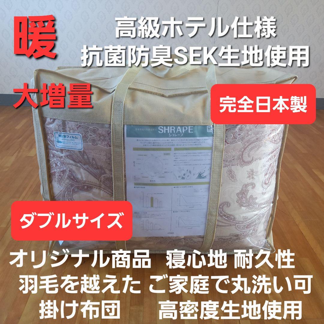 暖 ホテル仕様 増量 ダブル 丸洗い 抗菌 防臭 掛布団 安心 清潔 日本製⑧