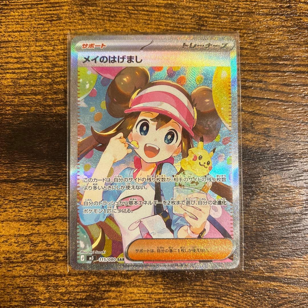 メイのはげまし　SAR ポケカ　ムニキスゼロ　ポケカ　トレーナー　サポート