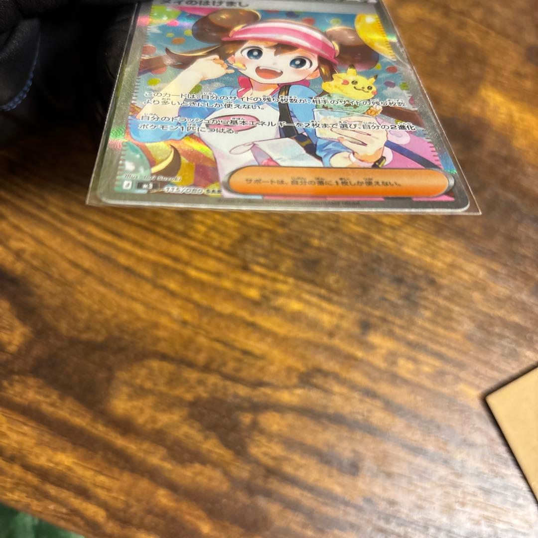 メイのはげまし　SAR ポケカ　ムニキスゼロ　ポケカ　トレーナー　サポート