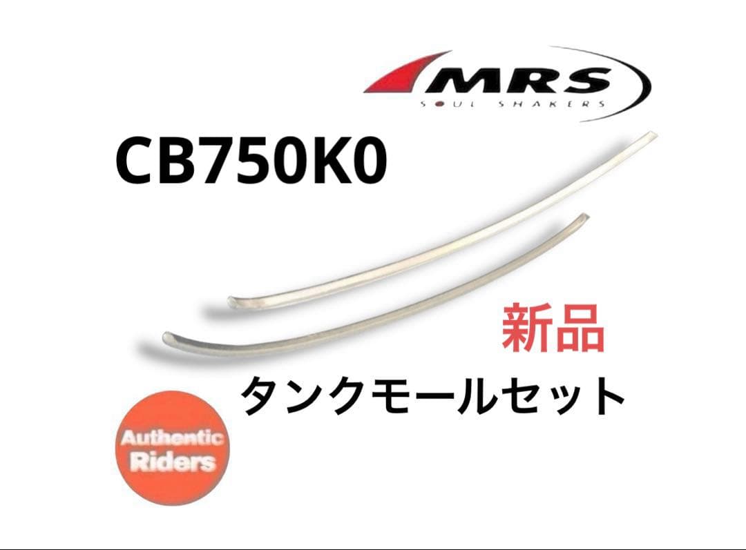 CB750K0用タンクモールセット 曲げ有りVer ◆MRS製◆純正形状再現