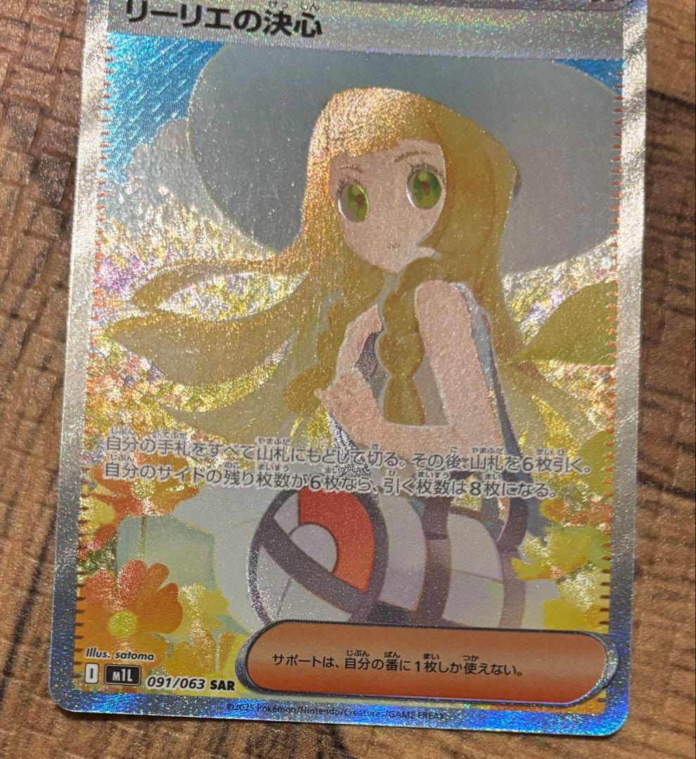 ポケモンカード リーリエの決心　sar