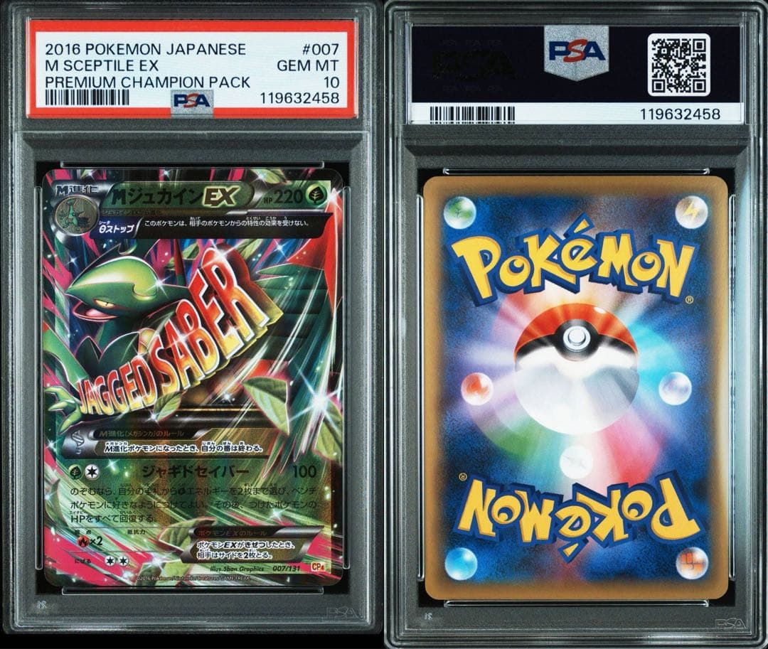 PSA10 MジュカインEX CP4 007/131プレミアムチャンピオンパック