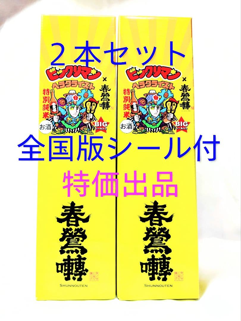 最安値　ビックリマンシール　全国限定版シール付日本酒 春鶯囀×ヘラクライスト２本