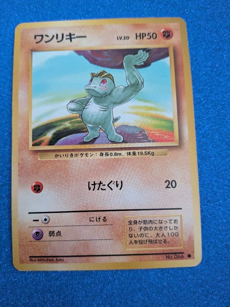 ワンリキー LV.20 HP50 No.066 ポケモンカード 旧裏