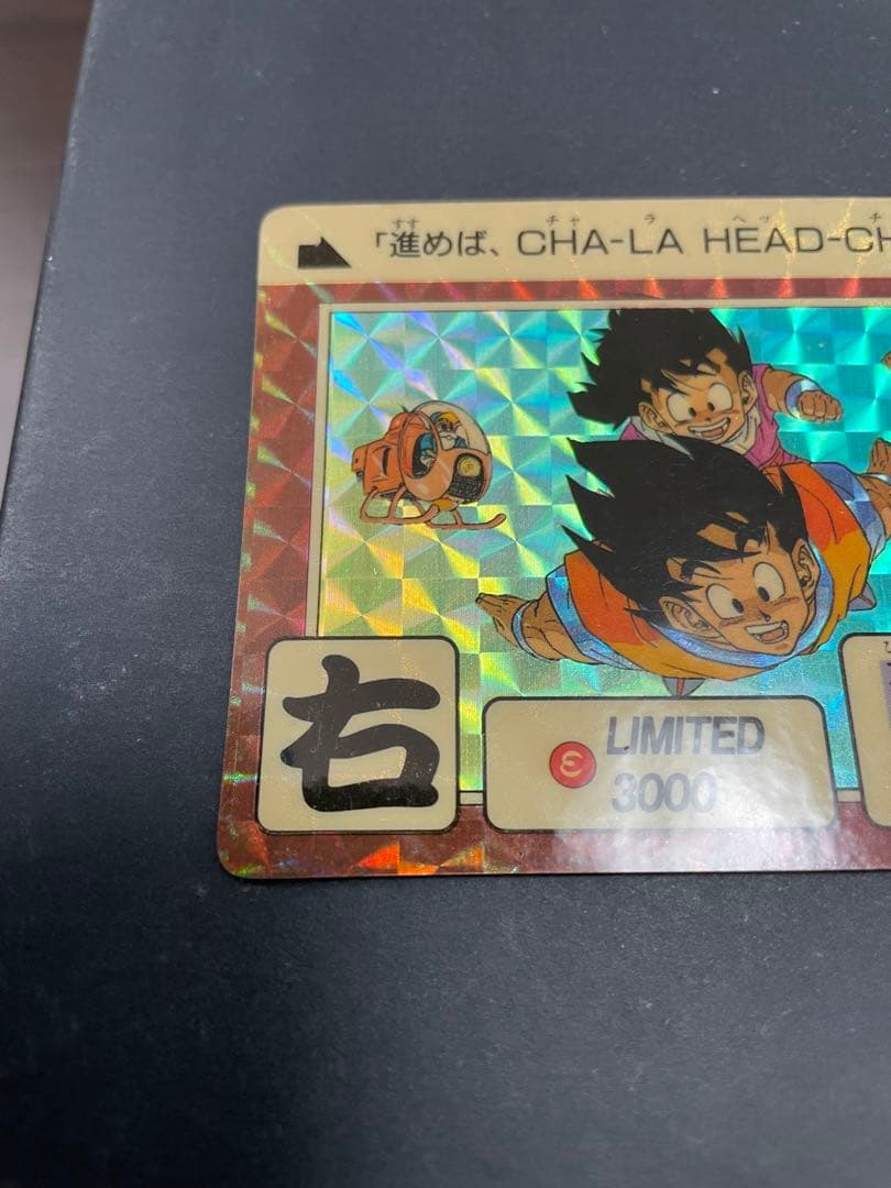 ドラゴンボール　カードダス　limited3000　リミテッド　右