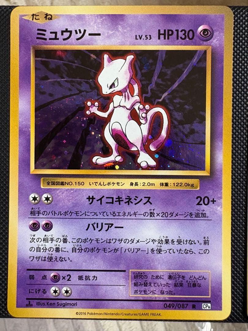 ミュウツー R CP6 20th Anniversary 049/087