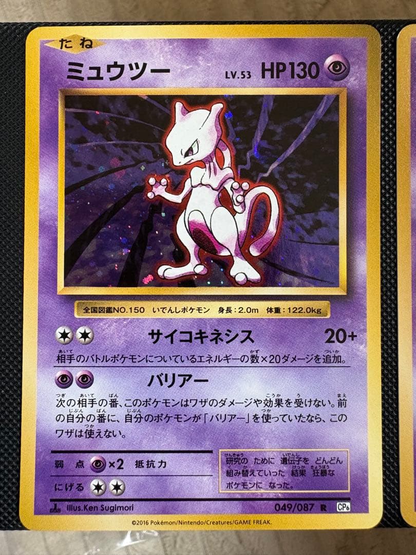 ミュウツー R CP6 20th Anniversary 049/087