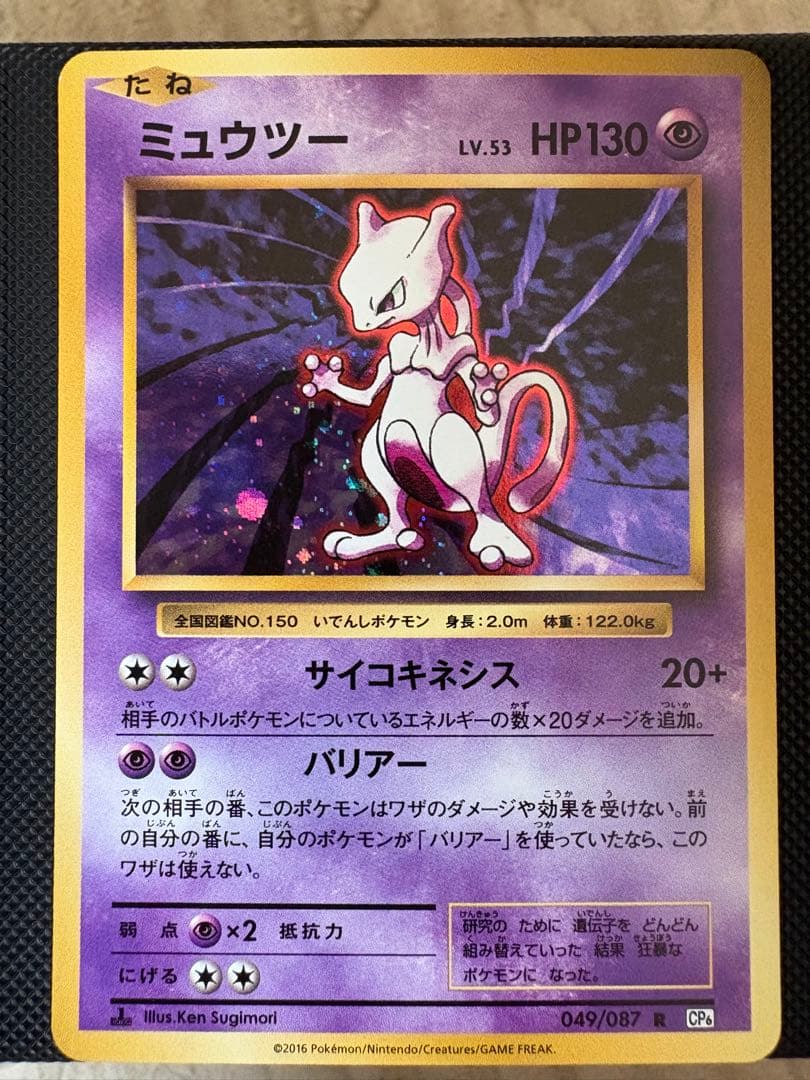 ミュウツー R CP6 20th Anniversary 049/087