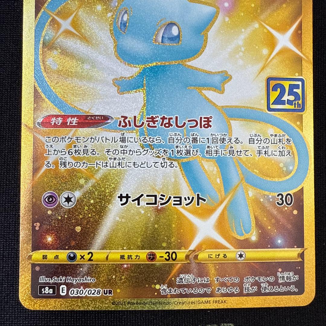 ミュウ 25th ANNIVERSARY COLLECTION UR