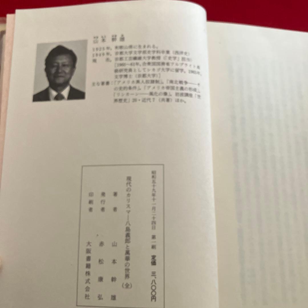 現代のカリスマ 八島義郎と萬華の世界、 八島義郎先生の「生き方に学ぶ」