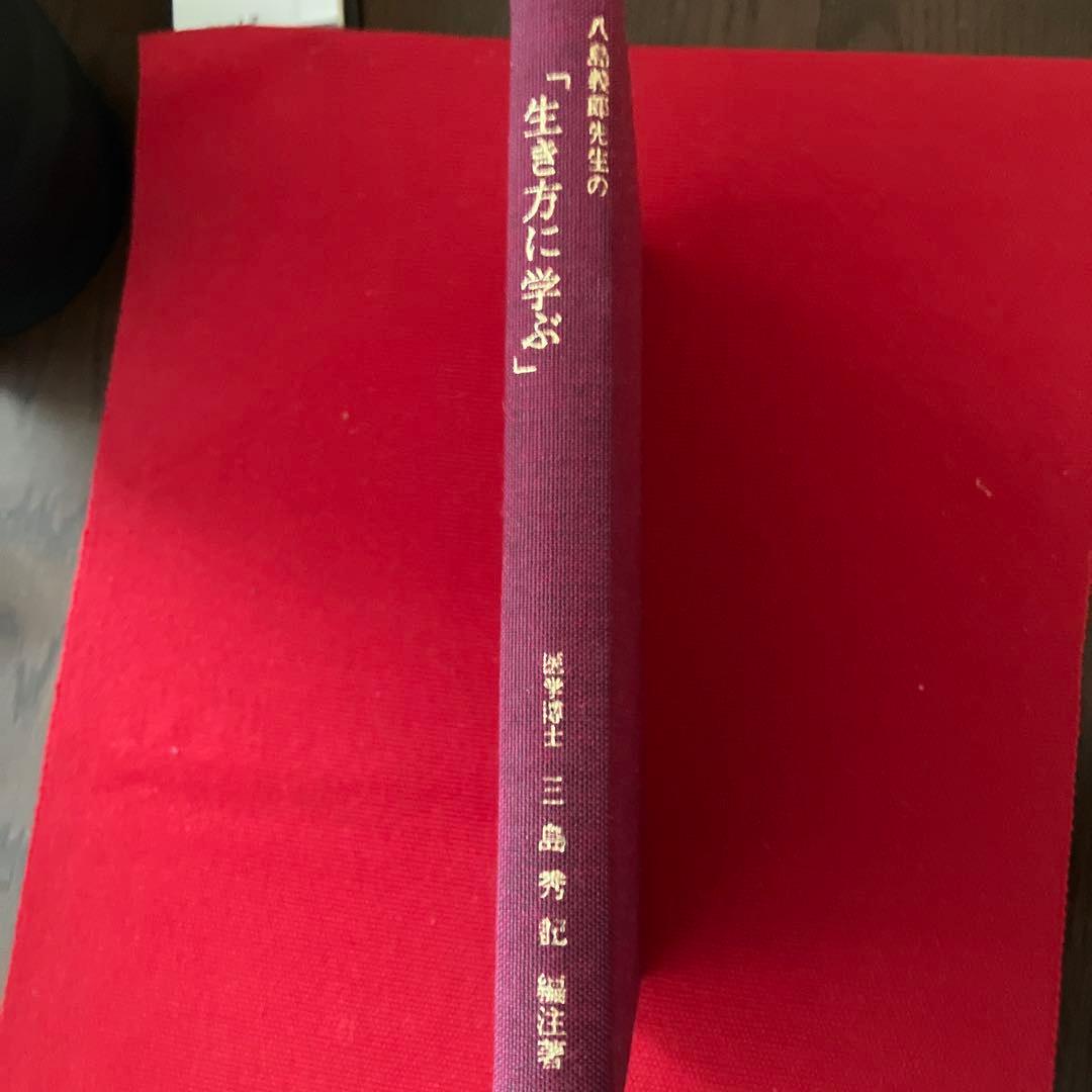 現代のカリスマ 八島義郎と萬華の世界、 八島義郎先生の「生き方に学ぶ」