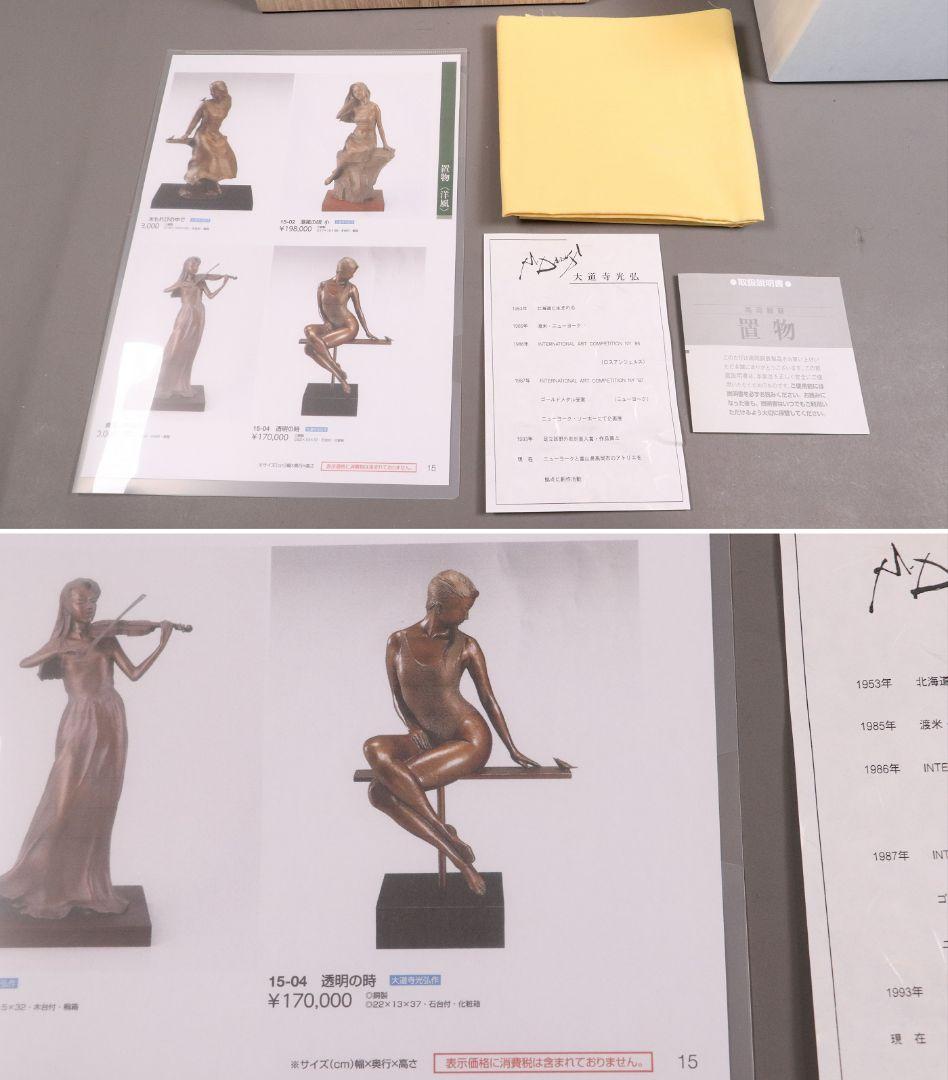 大道寺光弘「透明の時」ブロンズ像 銅像 高36㎝ 女性 洋風 置物 MA43