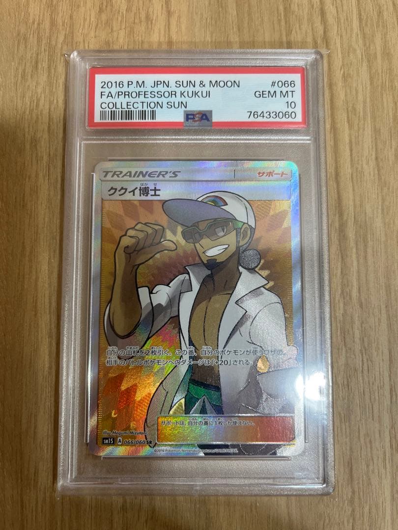 ククイ博士 SR PSA10 ※メルカリ最安値！