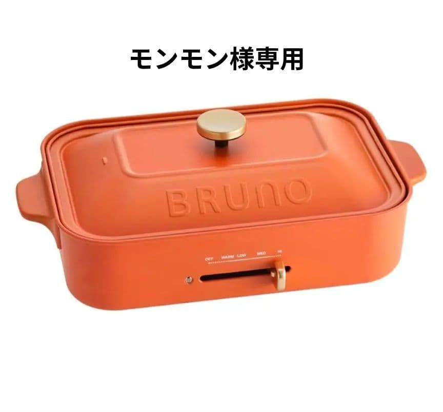 ⭐BRUNOコンパクトホットプレート・他4点セット