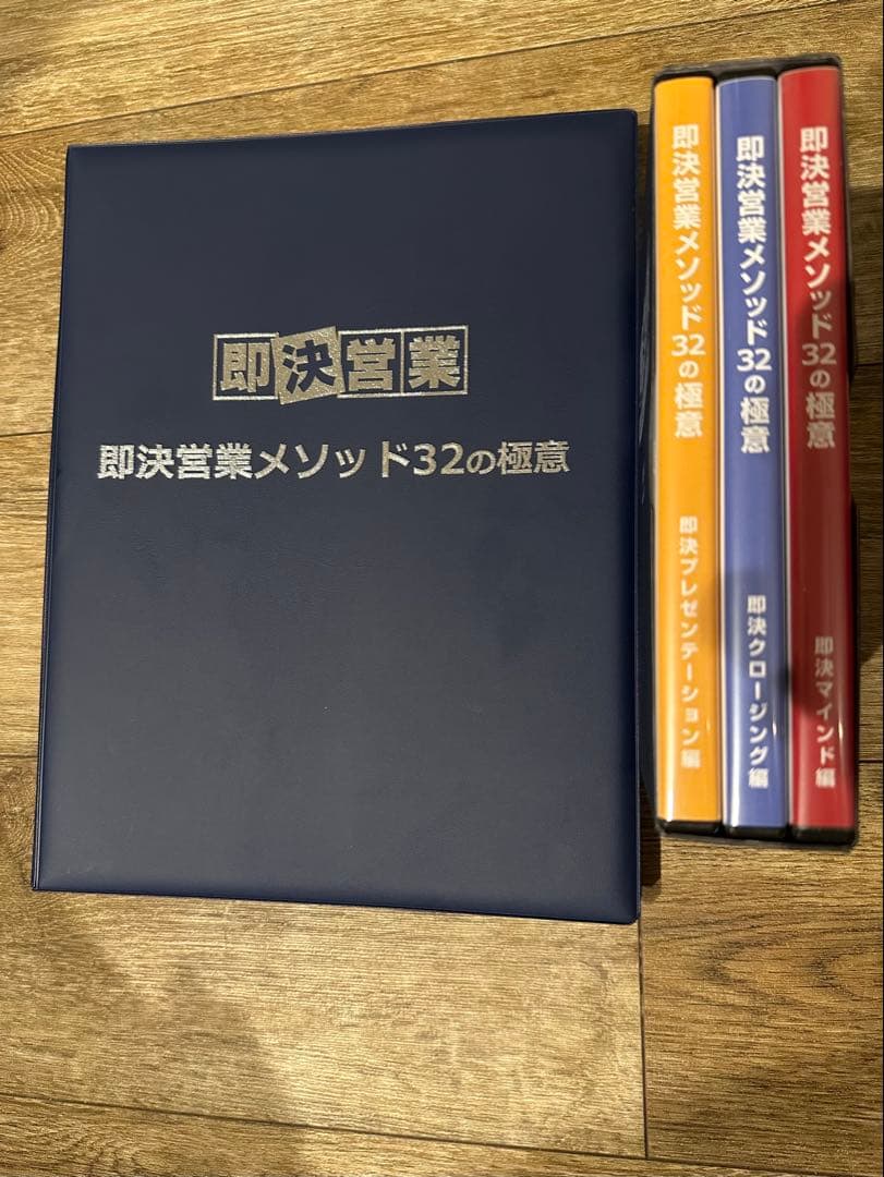 即決営業 メソッド32の極意